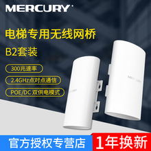 MERCURY水星B2套装2.4G电梯专用无线网桥大功率CPE监控网络工程AP