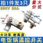 【3个装】20A大功率电饭锅温控开关配件通用电饭煲电热锅温控器