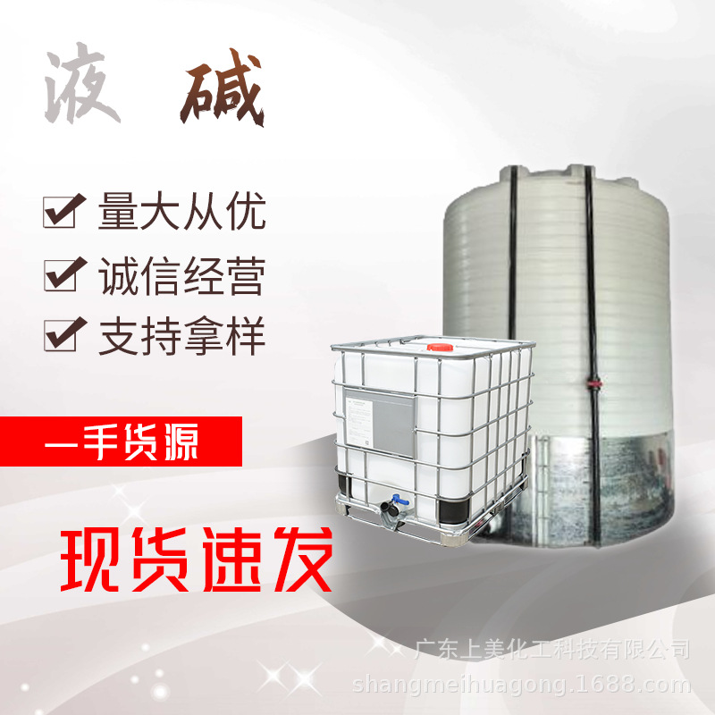液碱 酸度调节剂 水处理化工调剂 离子膜粘合剂 染料染色还原液碱