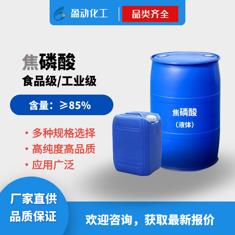 焦磷酸 工业级催化剂酸食品添加剂85%含量热法湿法磷酸85磷酸