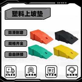 塑料路沿坡汽车台阶上坡垫门槛马路牙子路沿坡道路斜坡爬坡垫批发