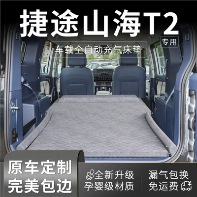 Chery Jietu Shanhai T2 Car Mattress Trunk Bed Inflatable Bed Rear Sleeping Pad Sleeping Artifact Supplies Special