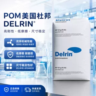 POM 美国杜邦 111P NC010 耐磨 增韧 高抗冲 注塑级 汽配聚甲醛