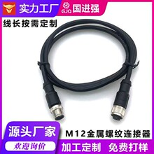 M12 ��ˮ���ղ��^�B�Ӿ� 4о��ĸ���ӹ��I�O���������̖��ݔ���|