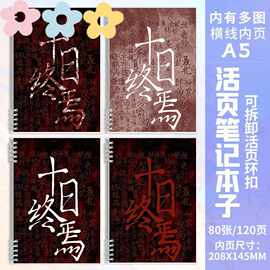 十日终焉A5横线周边活页笔记本加厚记事本学生作业本日记本草稿本