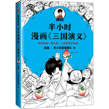 半小时漫画《三国演义》 陈磊·半小时漫画团队 中国幽默漫画