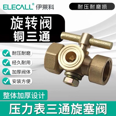 伊萊科銅壓力表三通旋塞閥門加厚耐腐蝕雙口徑大小4分M20*1.5
