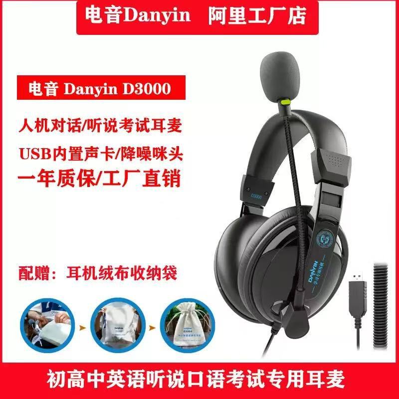 Electric sound D3000 high school entrance examination headset headset USB interface English listening and speaking online class examination headset Electric sound D3000 high school entrance examination headset headset USB interface English listening and speaking online class examination headset