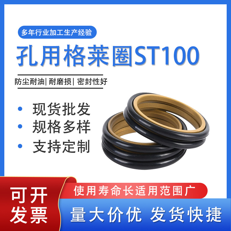 现货批发 孔用格莱圈ST100  孔用旋转格莱圈 轴用密封精密耐高温