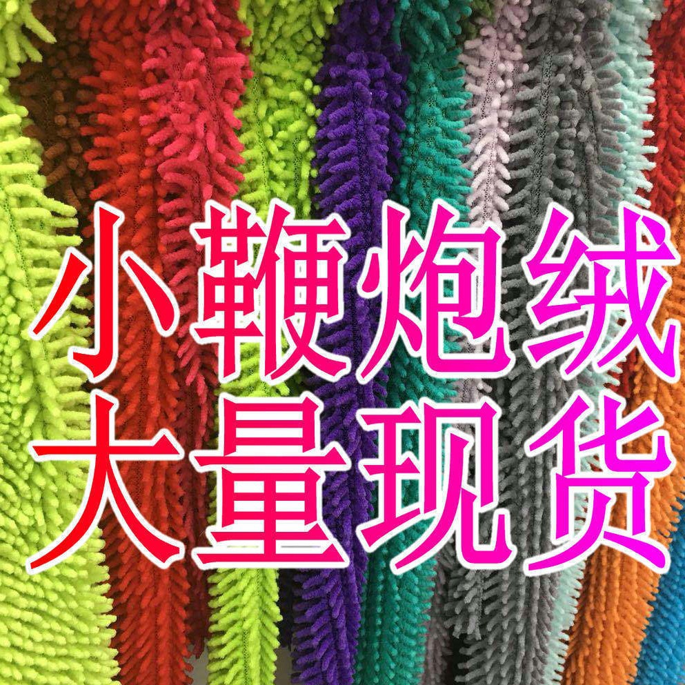 批发小鞭炮绒现货清洁绒布小雪尼尔大小拖把绒家纺玩具面料强吸水