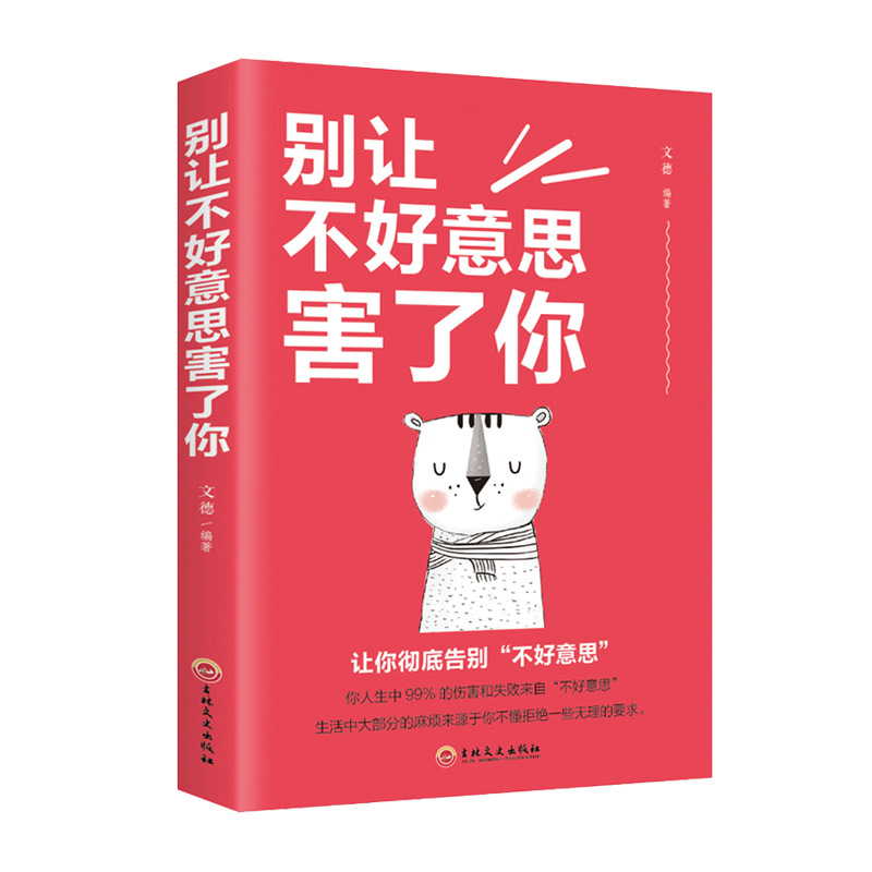 别让不好意思害了你平装成长励志青春正能量读本男女社会心理学书