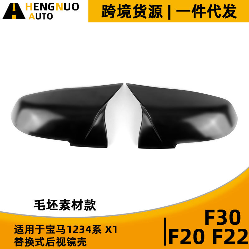 适用宝马1234系X1/F20 F22 F30 替换式ABS牛角款后视镜壳毛坯素材