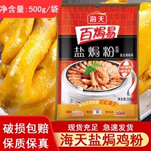 海天盐焗鸡粉百焗易招牌盐焗粉500g客家沙姜盐局虾焗海鲜调味料