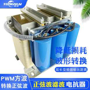Sine wave reactor 560A PWM square wave converter 280KW inverter filter to reduce pulse current