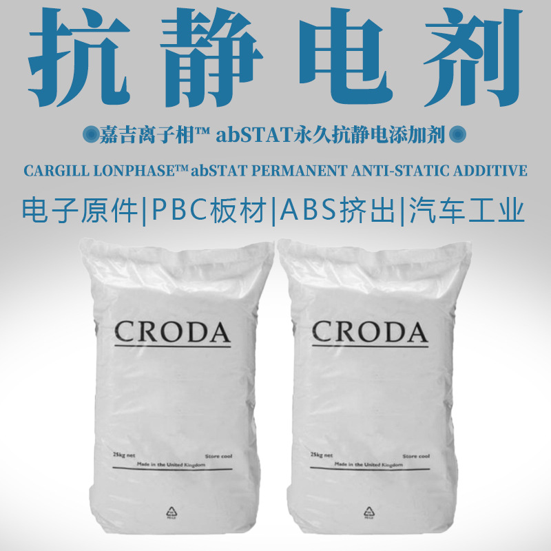 禾大抗静电剂降低电阻防静电 ABS专用永久抗静电剂英国禾大abSTA