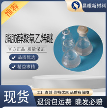 脂肪醇聚氧乙烯醚  非离子表面活性剂乳化剂  608131-39-5