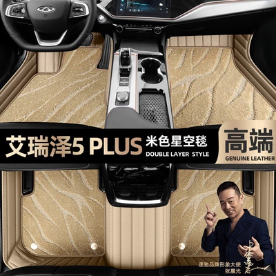 Floor Mats Suitable for Chery Ayaqaltılar (Kovriklər) - take-a-photo-of-the-car-model-year-and-leave-a-message-beige-leather-beige-starry-sky-blanket-double-layer-model