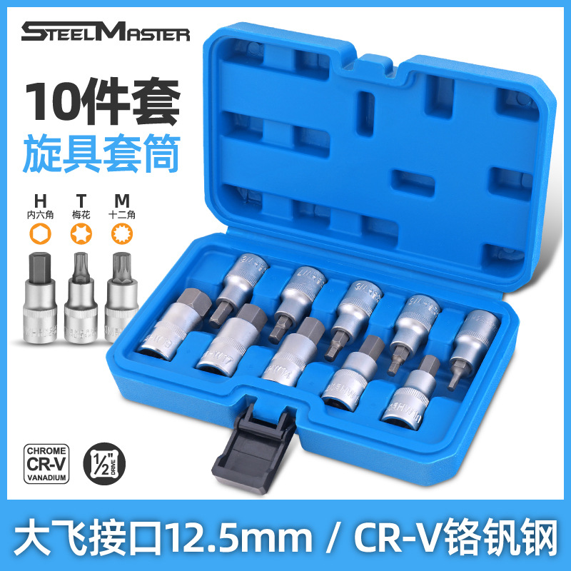 10件套大飞内六角套筒 梅花内六角批头12角梅花T旋具套筒工具套装