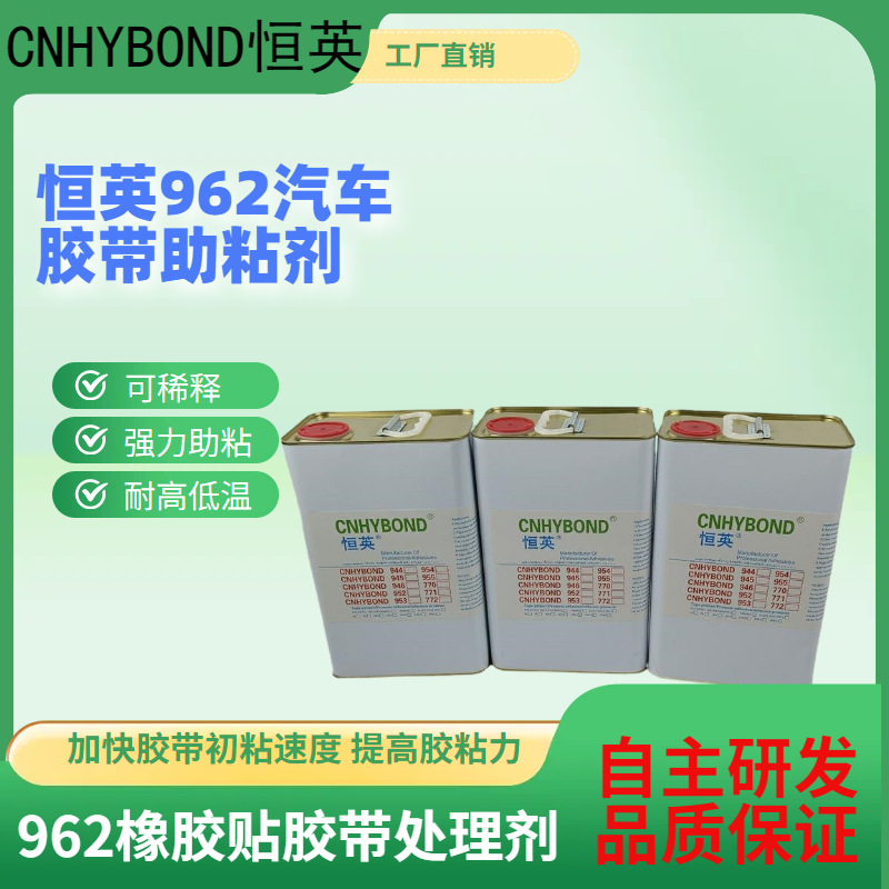 恒英962-94底涂剂双面胶胶带助粘剂 EPDM密封条表面处理剂增粘剂
