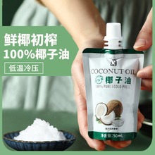 海南鲜椰低温冷榨烘焙食用椰子油家用炒菜天然椰油汁护肤护发50ml