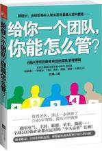 给你一个团队,你能怎么管? 管理实务 江苏文艺出版社