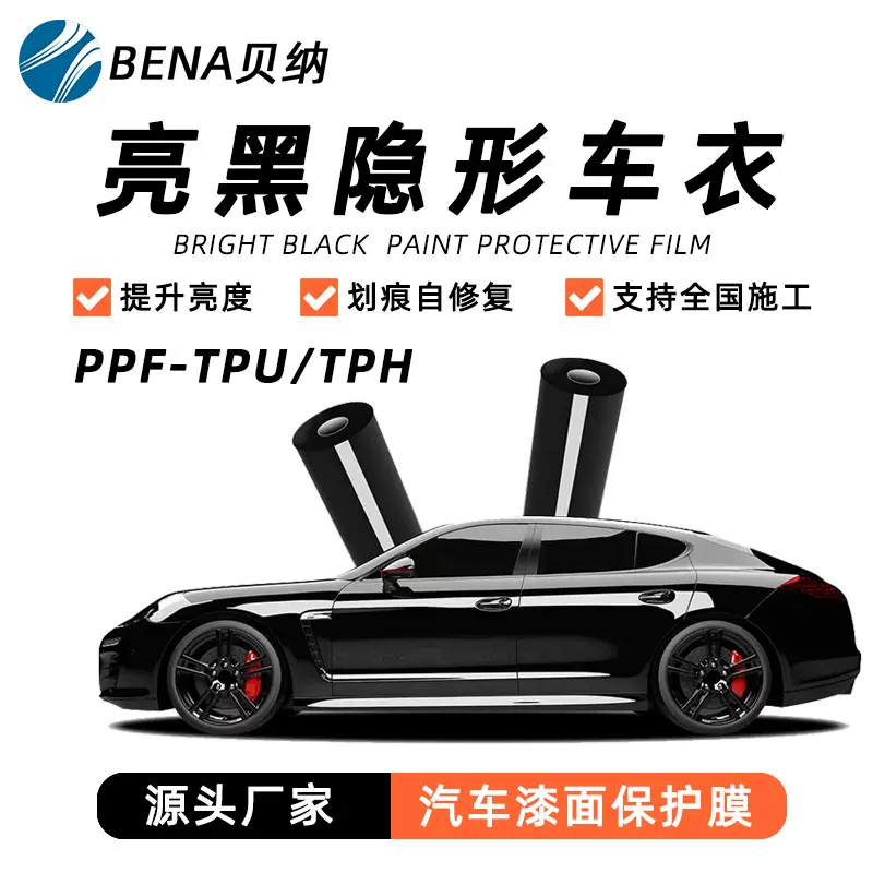 汽车tpu隐形车衣漆面保护膜防刮蹭整车透明贴膜批发车膜钢琴黑