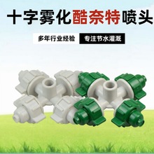 大棚倒掛噴頭酷耐特十字霧化微噴頭吊掛四出口噴霧器噴灌降溫加濕