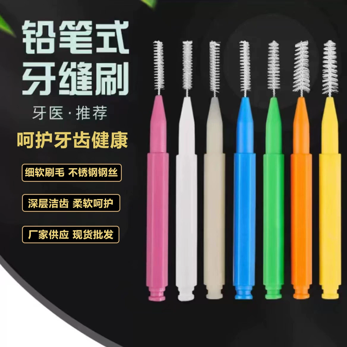 Прямая межзубная щетка, производитель межзубных щеток, одноразовая межзубная щетка, двухтактная проволока из нержавеющей стали, между зубами