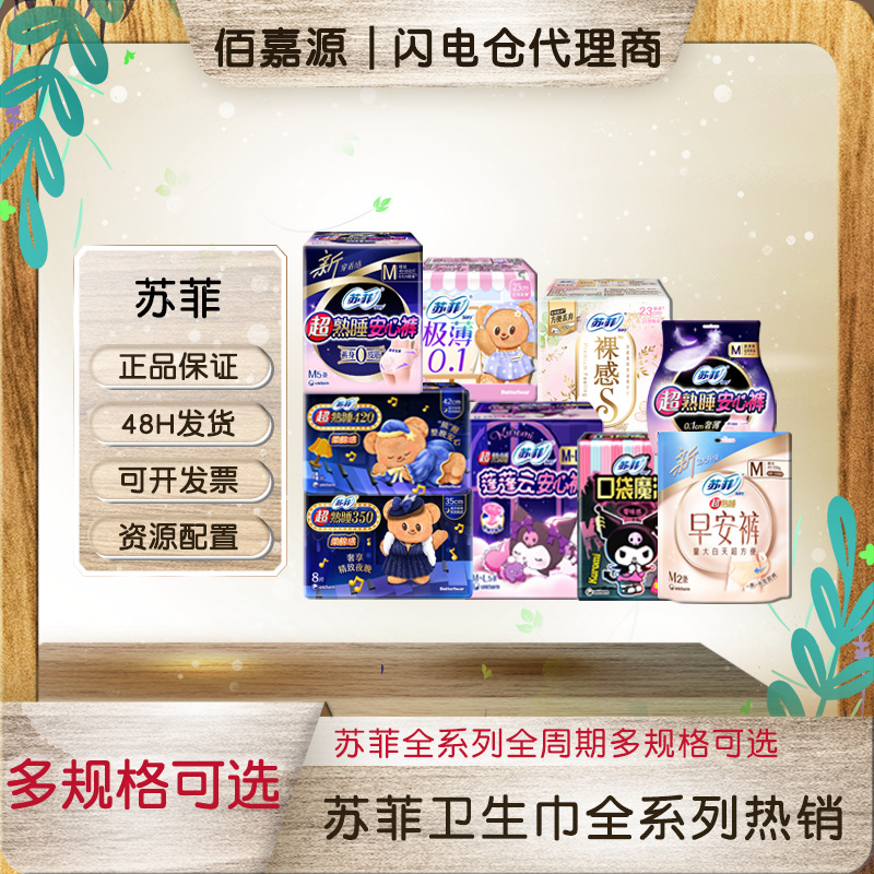 苏菲卫生巾护垫日用超长夜用安心裤安睡裤整箱批发代发  厂家正品