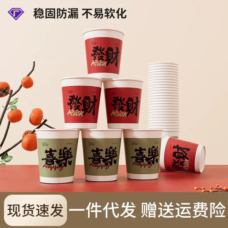 一次性纸杯加厚食品级防水防渗冷热皆宜新年乔迁之喜发财喜乐纸杯