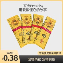 宠物祭祀专用烧纸祈福祝愿头七三七尾七爱宠离世怀念经文纸钱焚烧