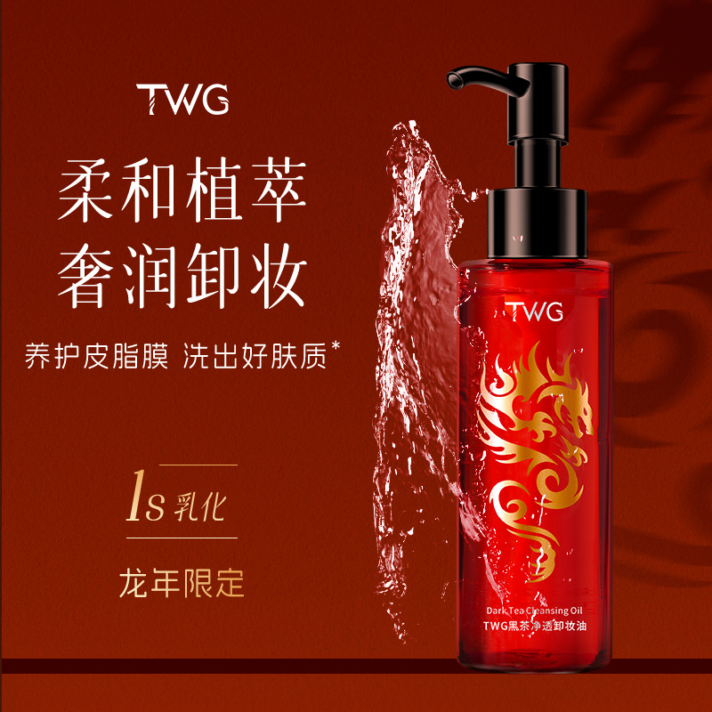 TWG黑茶卸妆油洁颜油清洁眼唇脸三合一卸妆水卸妆油