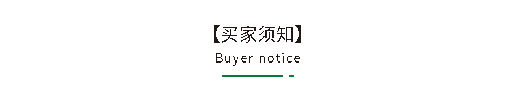 11 买家须知.png