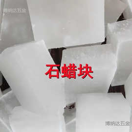 石蜡全精半精炼固体蜡块木材工业用白腊蜡烛密封润滑精炼石蜡