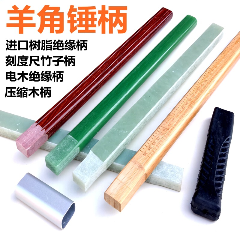 羊角锤子柄橡胶柄榔头柄锤把子铁锤柄电木绝缘柄塑料玻璃纤维锤柄