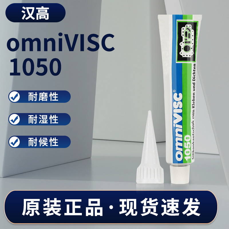 汉高乐泰1050密封胶omniVISC1050单组份硅橡胶多用途弹性体胶水