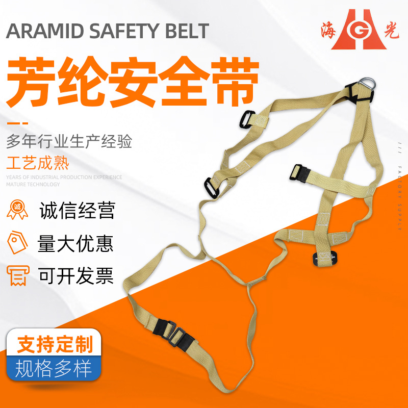 芳纶安全带芳纶阻燃安全带消防安全腰带防火高温耐磨双背高空作业