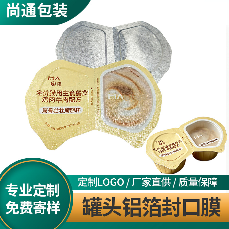 热压易撕铝膜异型压纹酸奶ab杯猫粮掰掰杯盖封口膜定制铝箔封口膜