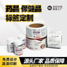 药瓶标签卷筒保健品瓶贴塑料瓶不干胶印刷药品不干胶贴纸可小批量