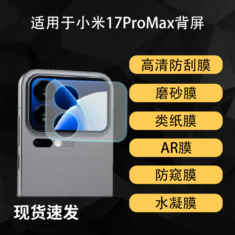 Suitable for Xiaomi 17Pro Rear Screen Hd Ar Anti-Peep Hydrogel Film Promax Frosted Anti-Fingerprint Screen Protector