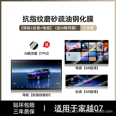 Car interior film screen tempered film, central control - jiayue-07navigationmatteinstrumenttvultra-clear-tempered-film-includes-ai-smart-film