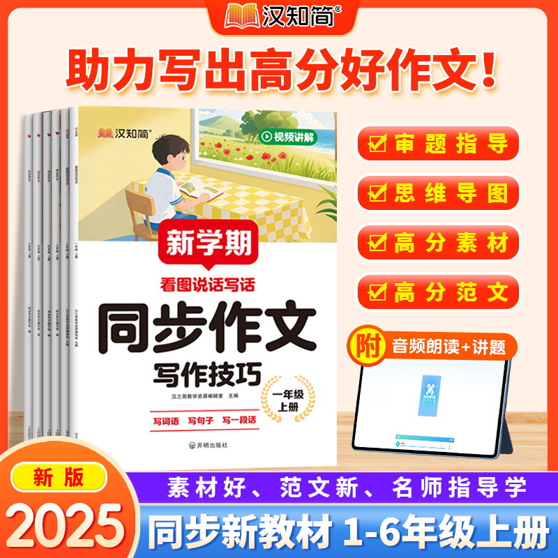2025秋新新学期同步作文小学生1-6年级上册看图说话写话写作技巧