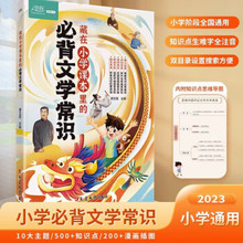 藏在小学课本里的必背文学常识 1-6年级专项练习教你怎样成为学霸