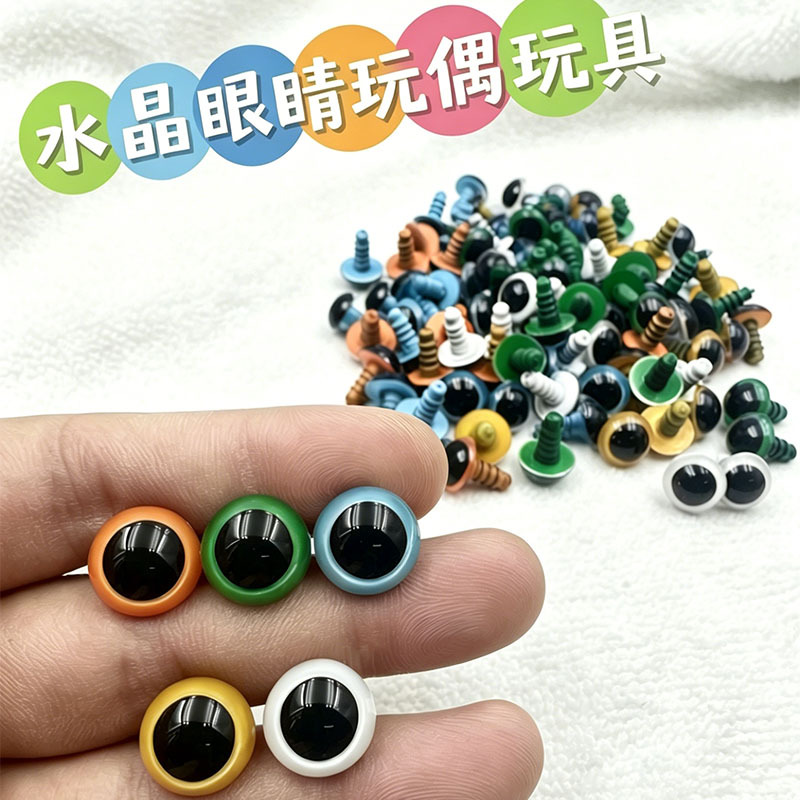 玩偶水晶眼睛公仔螺纹脚毛绒娃娃眼珠diy玩具配件批发 动物艺眼