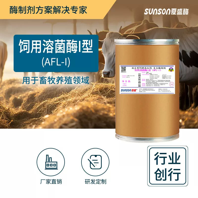 夏盛饲用溶菌酶I型 养殖饲料添加剂 猪牛羊鸡鸭养殖用酶制剂