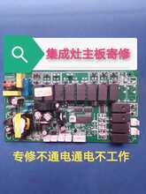寄修各种集成灶主控板，电脑板。各种集成灶主板精修