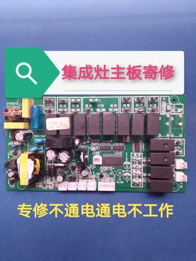 寄修各种集成灶主控板，电脑板。各种集成灶主板精修