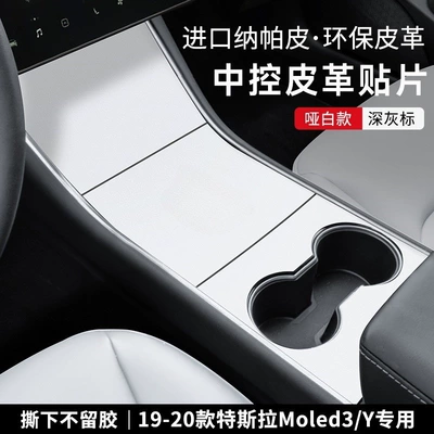 Applicable to Tesla ModelY/3 Central Control Panel Film Rejuvenation New Edition Sticker Protective Film Leather Car Accessories (Car interior film) - 19-20model3y-central-control-panel-nappa-leather-matt-white-model-dark-gray-label