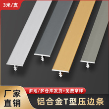 铝合金T型哑光3米收边条墙板瓷砖背景墙木地板接缝包边收口装饰条