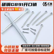 现货碳钢镀锌GB91开口销发夹销 双头销子开口销U型销发卡销批发